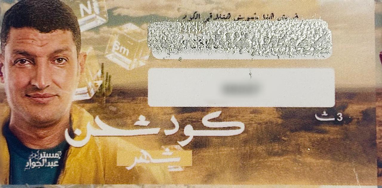 كود عبد الجواد باقة شهر