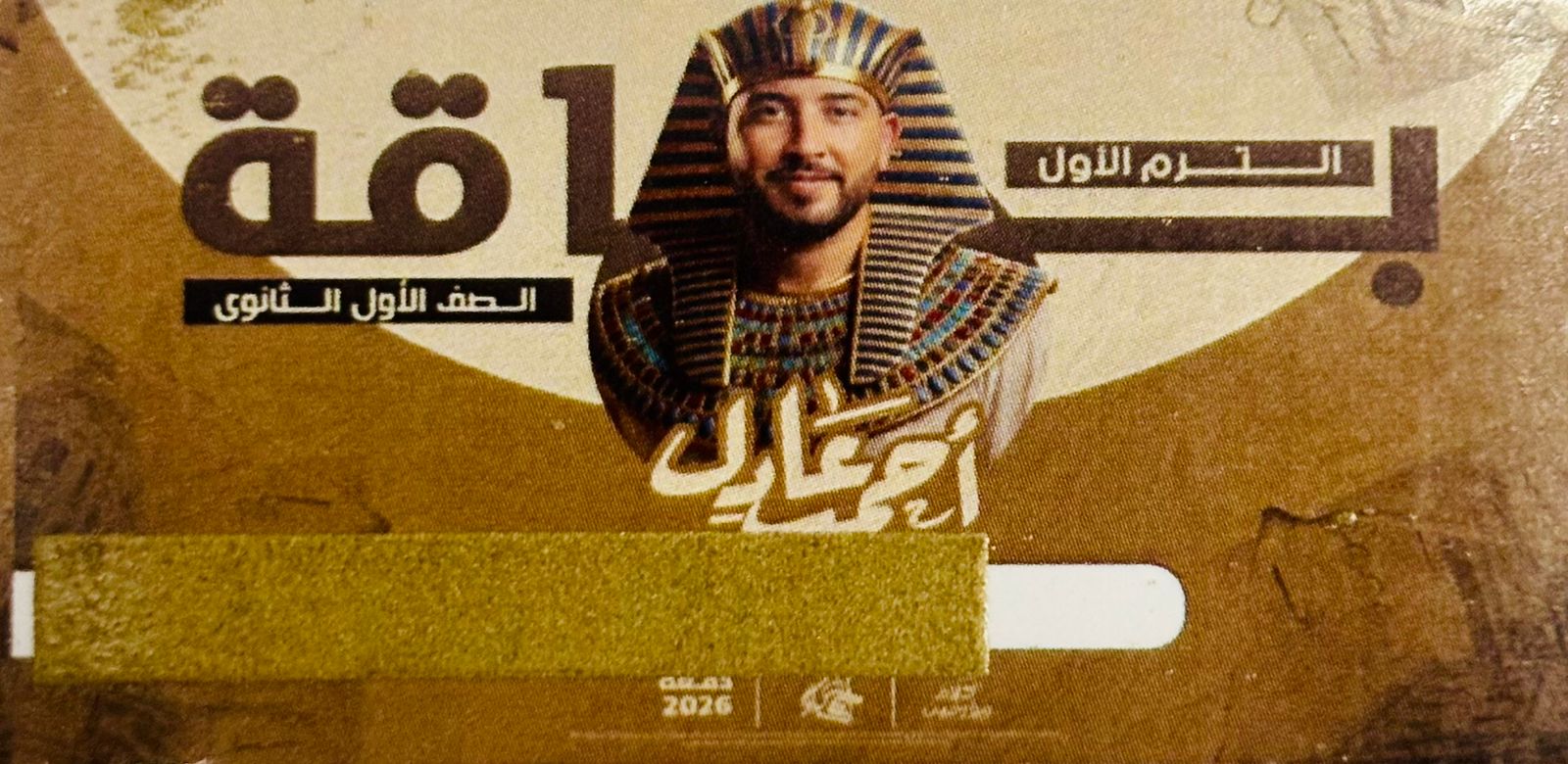 كود احمد عادل 1 ثانوي باقة ترم