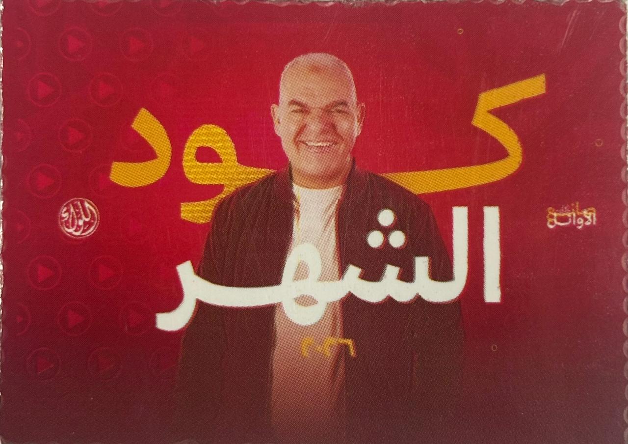 كود رضا الفاروق شهر 3ث