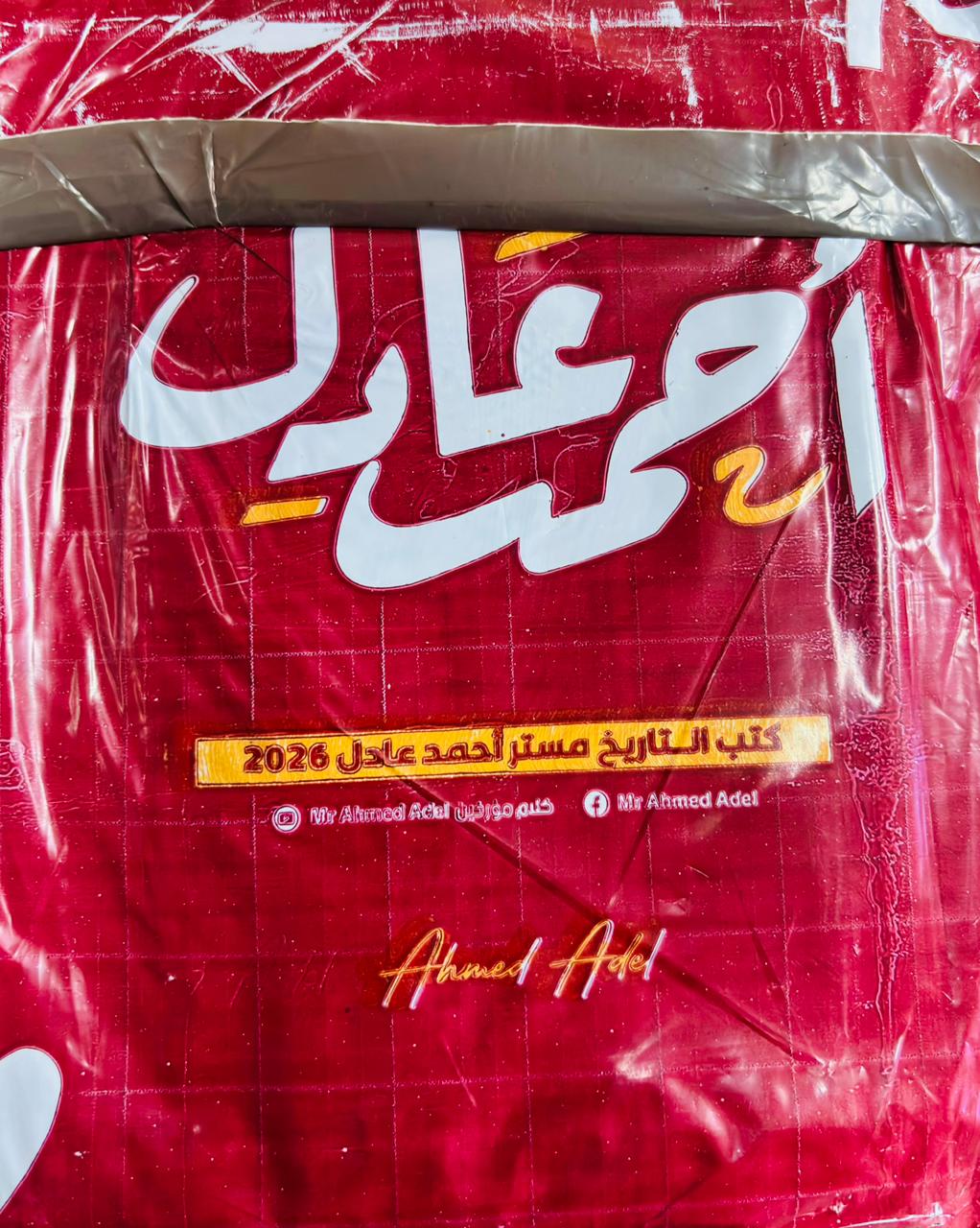 كتاب احمد عادل 3 ثانوي