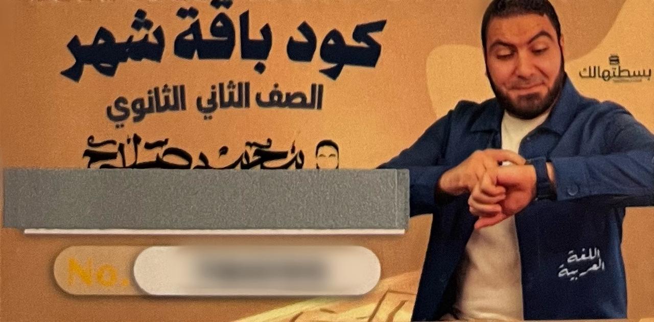 كود باقة الشهر محمد صلاح 2 ثانوى