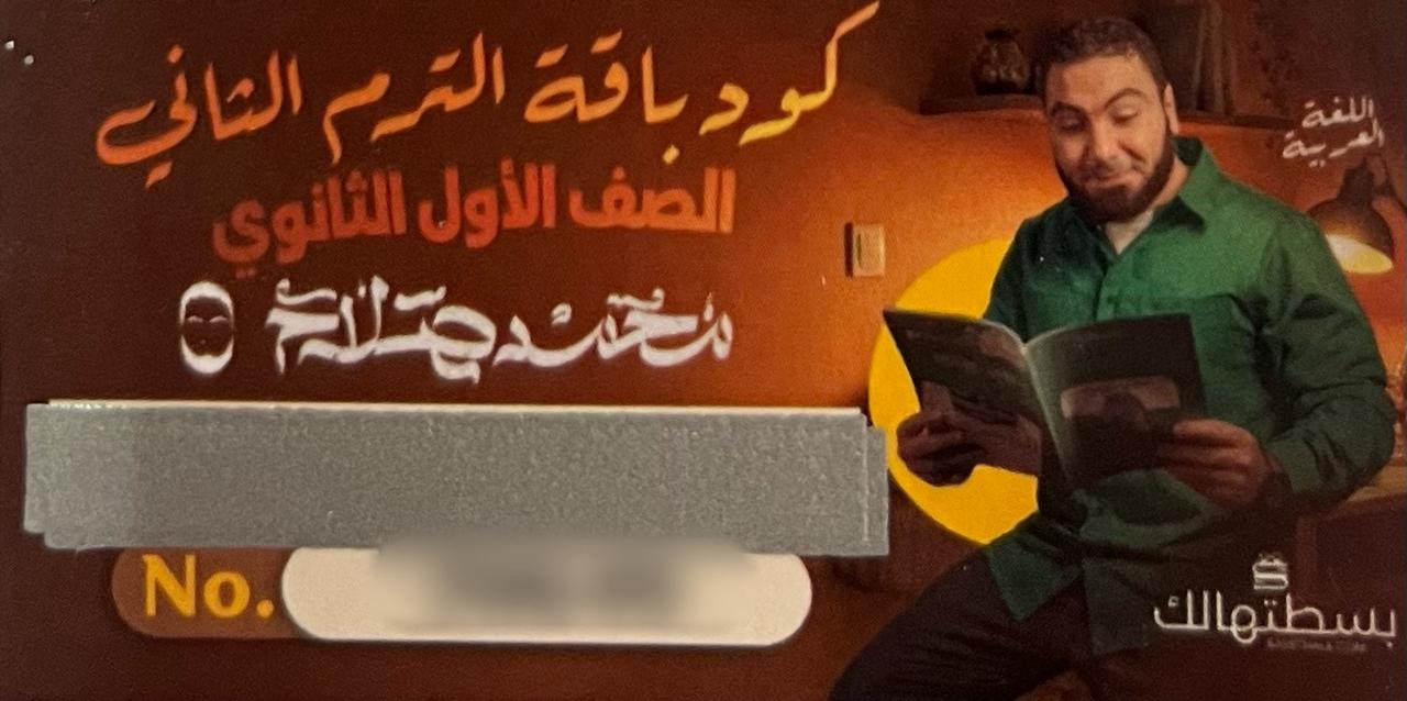 كود باقة الترم التانى محمد صلاح 1 ثانوى