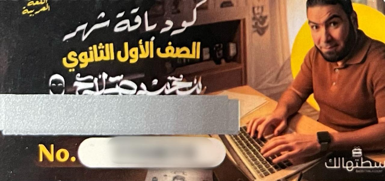 كود باقة الشهر محمد صلاح 1 ثانوى