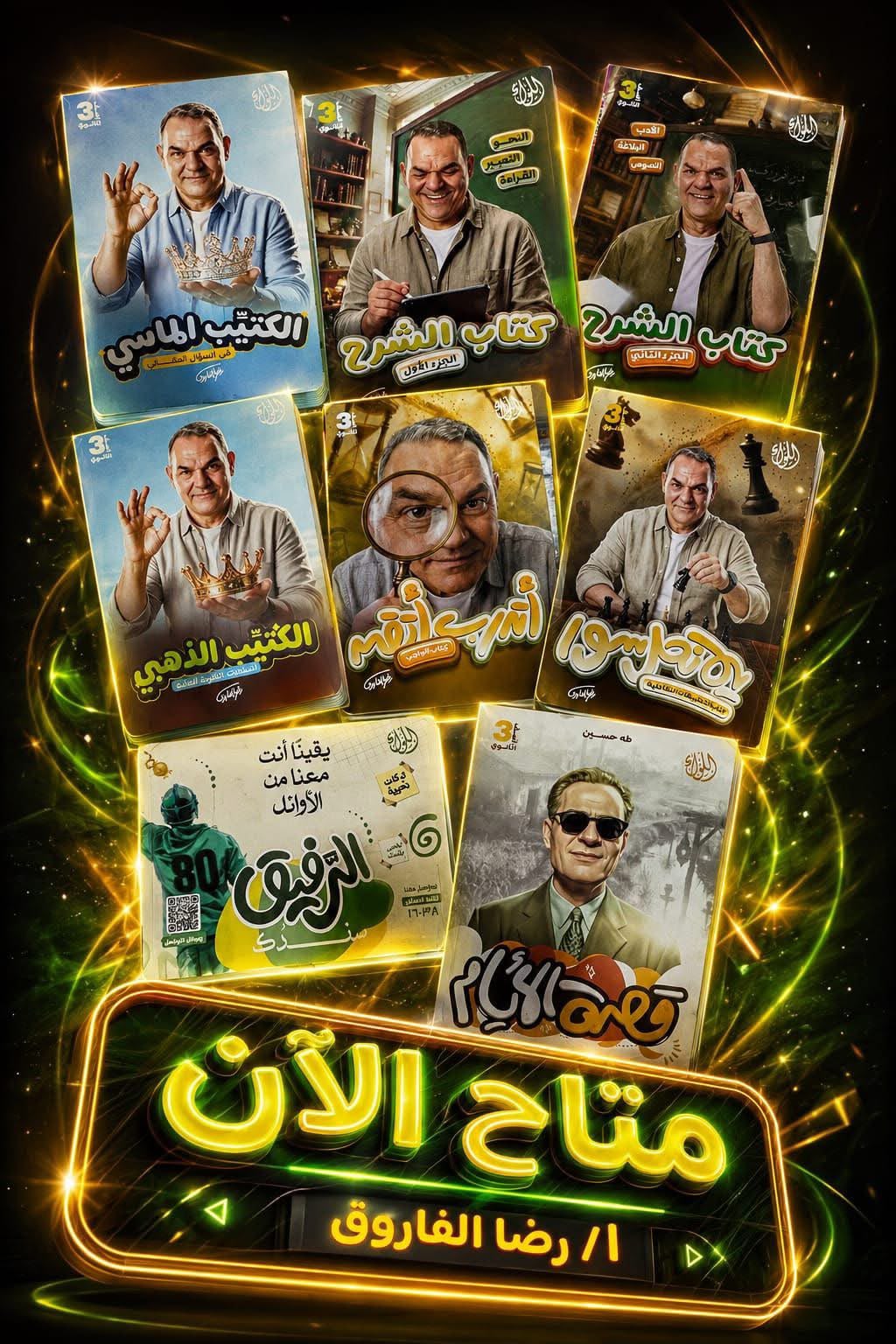 كتاب رضا الفاروق 3 ثانوي
